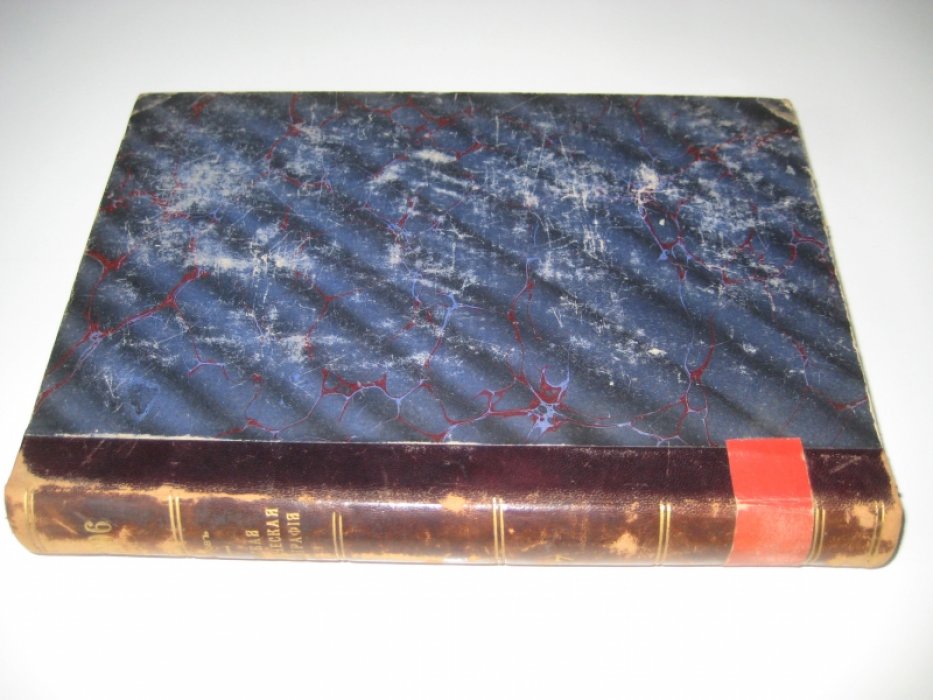 Межов В. И. Русская историческая библиография за 1865-1876 включительно. Том VII.