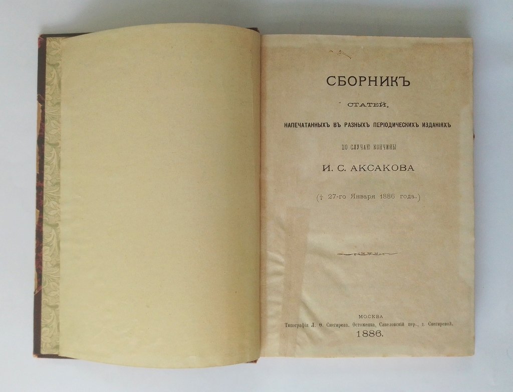 Сборник статей, напечатанных в разных периодических изданиях по случаю кончины И. С. Аксакова.