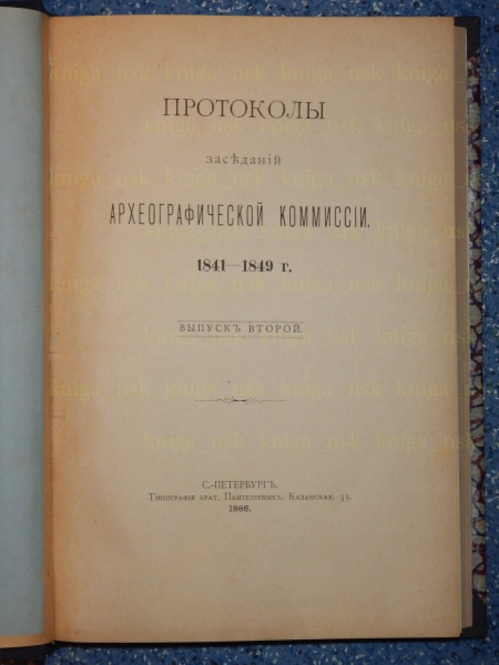 Протоколы заседаний Археографической Комиссии. Выпуск 2. 1841-1849.