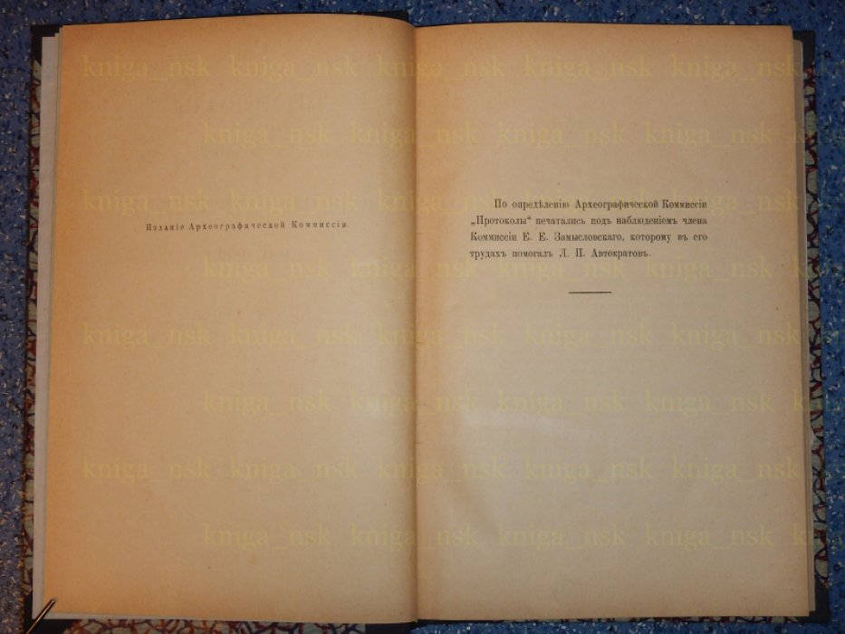 Протоколы заседаний Археографической Комиссии. Выпуск 2. 1841-1849.