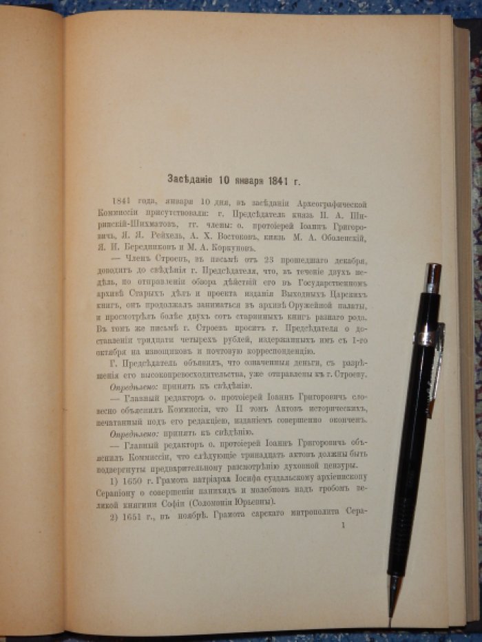 Протоколы заседаний Археографической Комиссии. Выпуск 2. 1841-1849.
