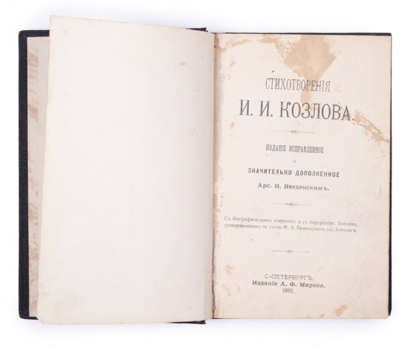 Стихотворения Ивана Козлова: лирика и переводы. Издание А.Ф. Маркса, 1892 г.
