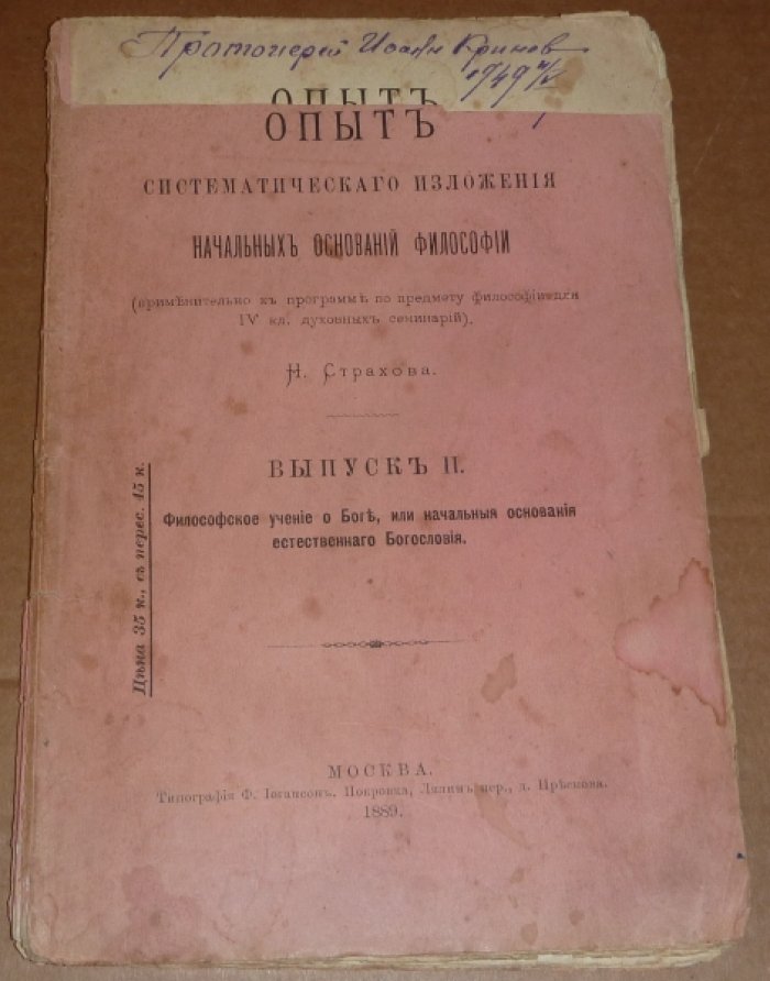 Страхов Н. Опыт систематического изложения начальных оснований философии.