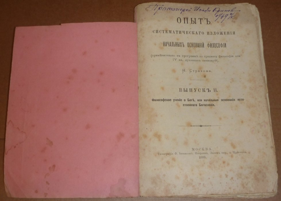 Страхов Н. Опыт систематического изложения начальных оснований философии.