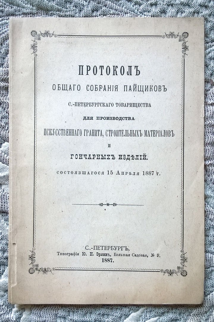Протокол общего собрания пайщиков Санкт-Петербургского товарищества для производства искусственного гранита, строительных материалов и гончарных изделий, состоявшегося 15 апреля 1887 г.