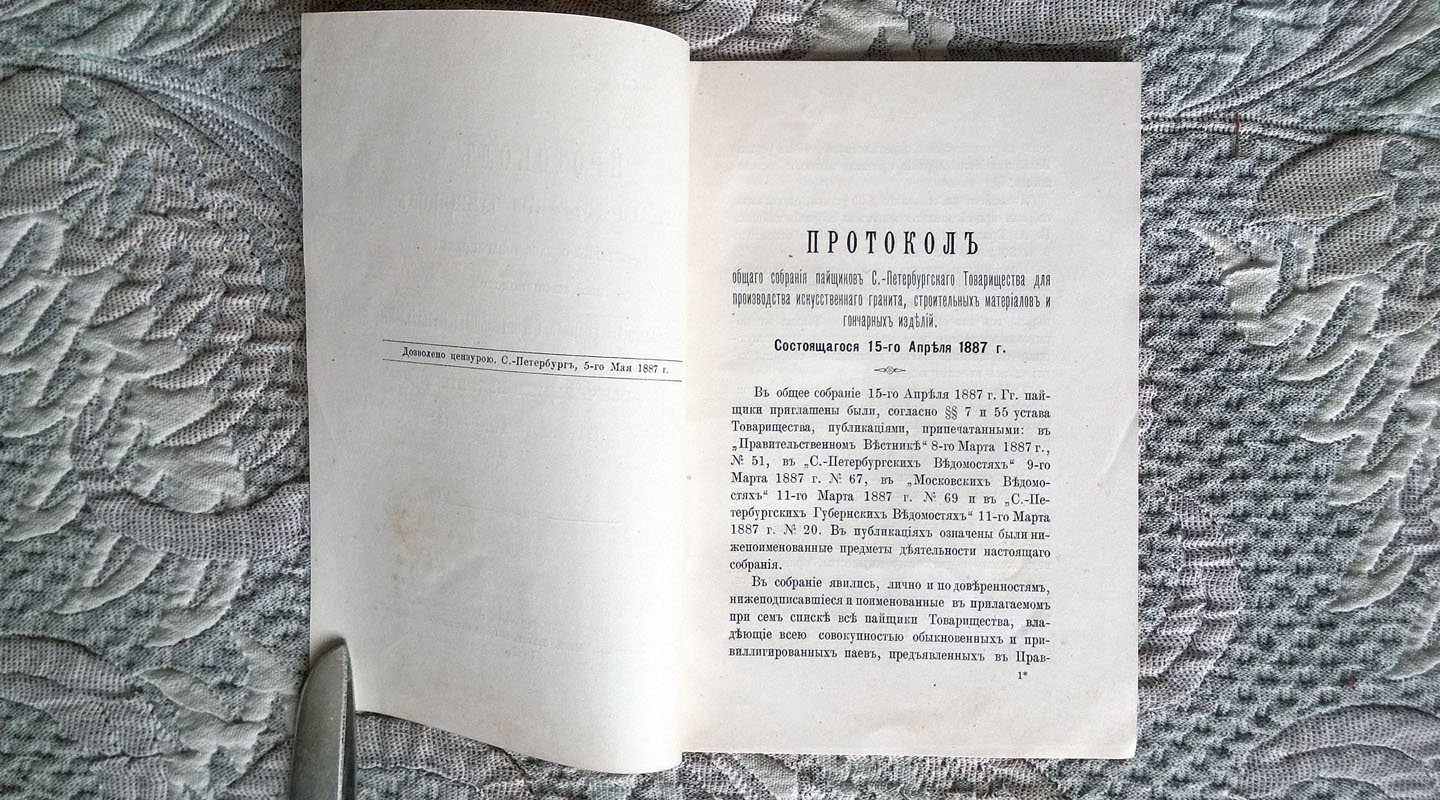 Протокол общего собрания пайщиков Санкт-Петербургского товарищества для производства искусственного гранита, строительных материалов и гончарных изделий, состоявшегося 15 апреля 1887 г.
