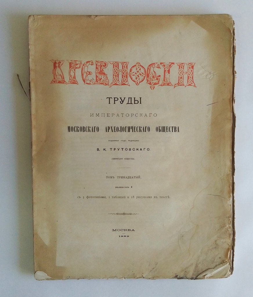 Древности. Труды Императорского Московского археологического общества.
