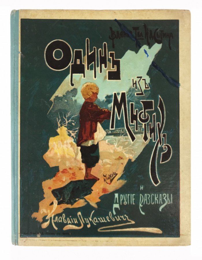 «Один из многих» и другие рассказы (сборник рассказов для детей)