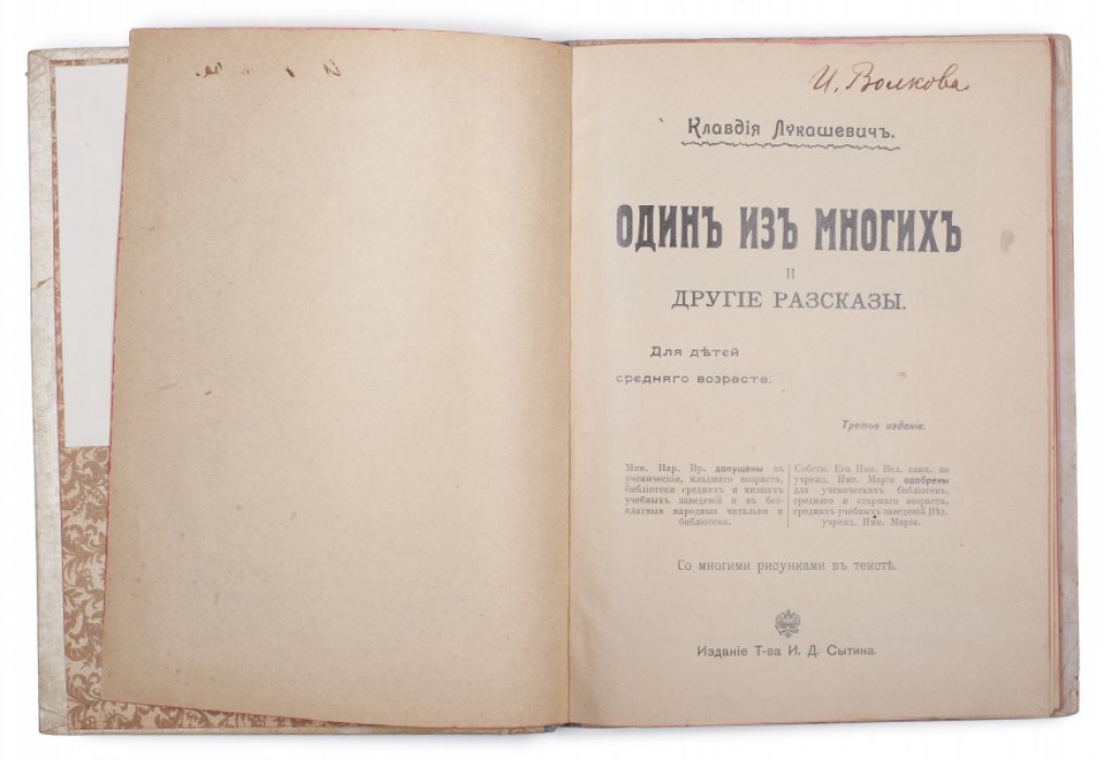 «Один из многих» и другие рассказы (сборник рассказов для детей)