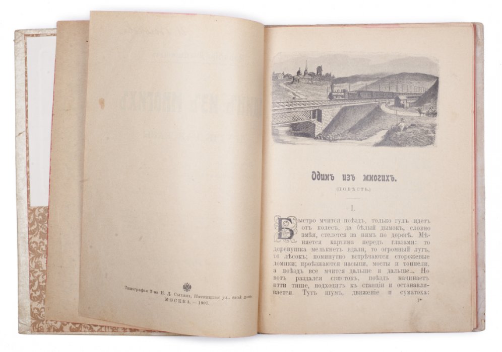 «Один из многих» и другие рассказы (сборник рассказов для детей)