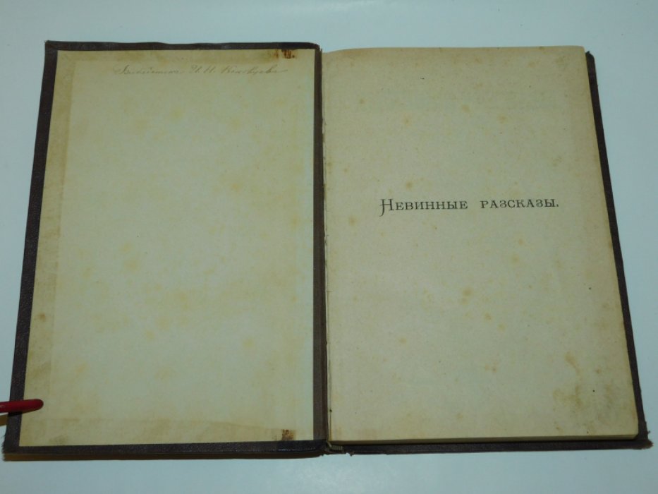 Салтыков М.Е.( Щедрин ) Невинные рассказы.