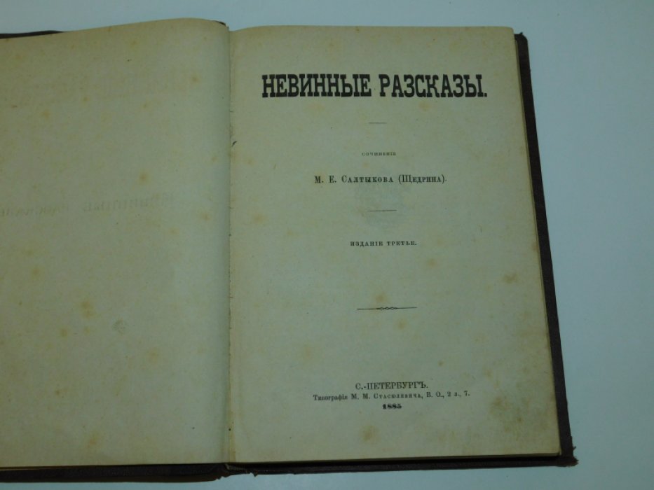 Салтыков М.Е.( Щедрин ) Невинные рассказы.