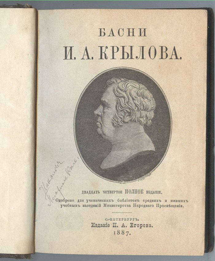 Крылов, И.А. Басни.