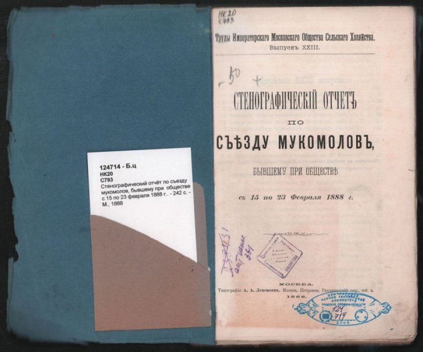 Стенографический отчет по съезду мукомолов, бывшему при обществе с 15 по 23 февраля 1888 г.