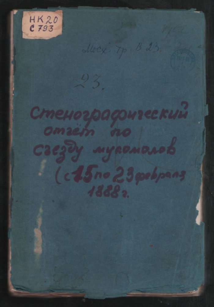 Стенографический отчет по съезду мукомолов, бывшему при обществе с 15 по 23 февраля 1888 г.