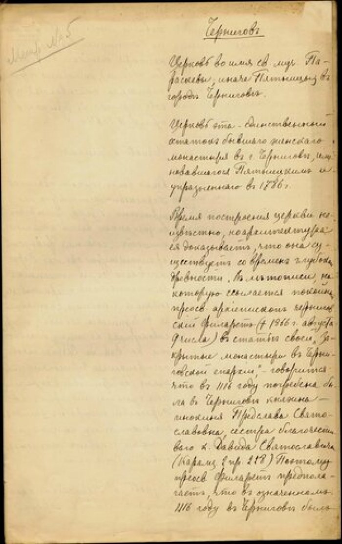 Протоиерей Стефан Шугаевский. Описание церкви св. Параскевы в г. Чернигове. Рукопись.