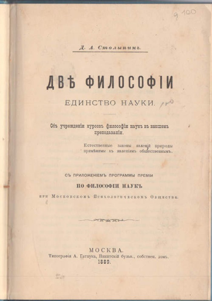 Столыпин Д.А. Две философии. Единство науки
