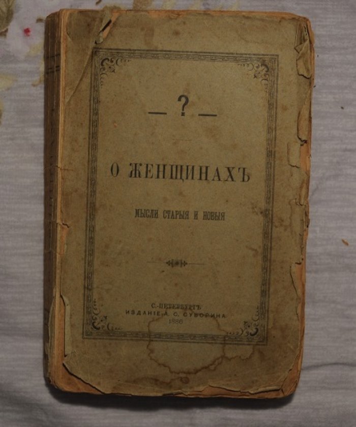 О женщинах. Мысли старые и новые.