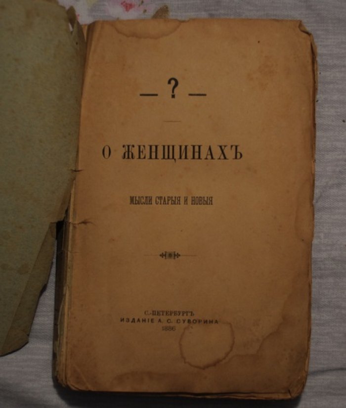 О женщинах. Мысли старые и новые.
