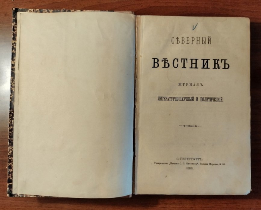 Северный Вестник, журнал литературно-научный и политичесмкий