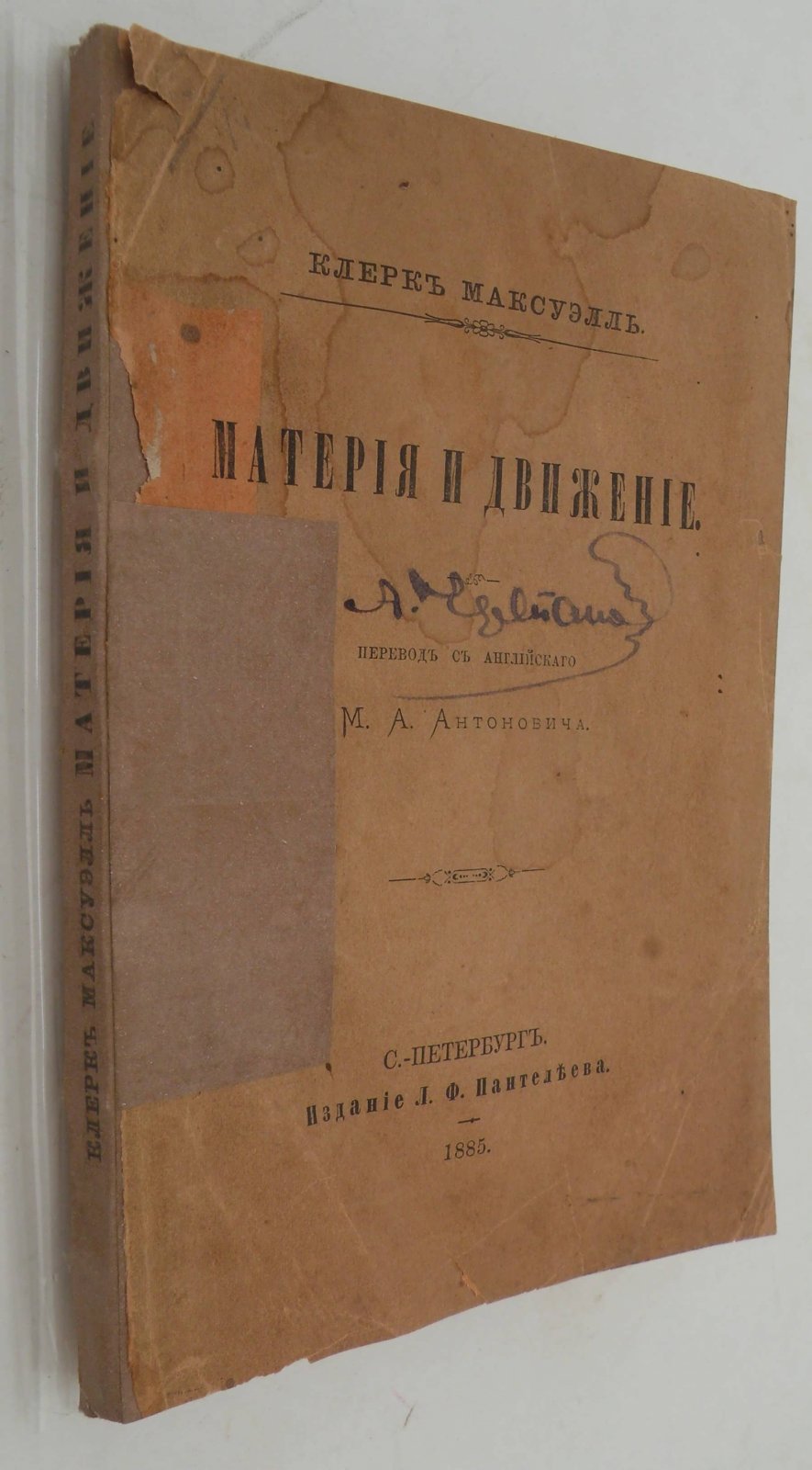 Клерк Максуэлль. Материя и движение.
