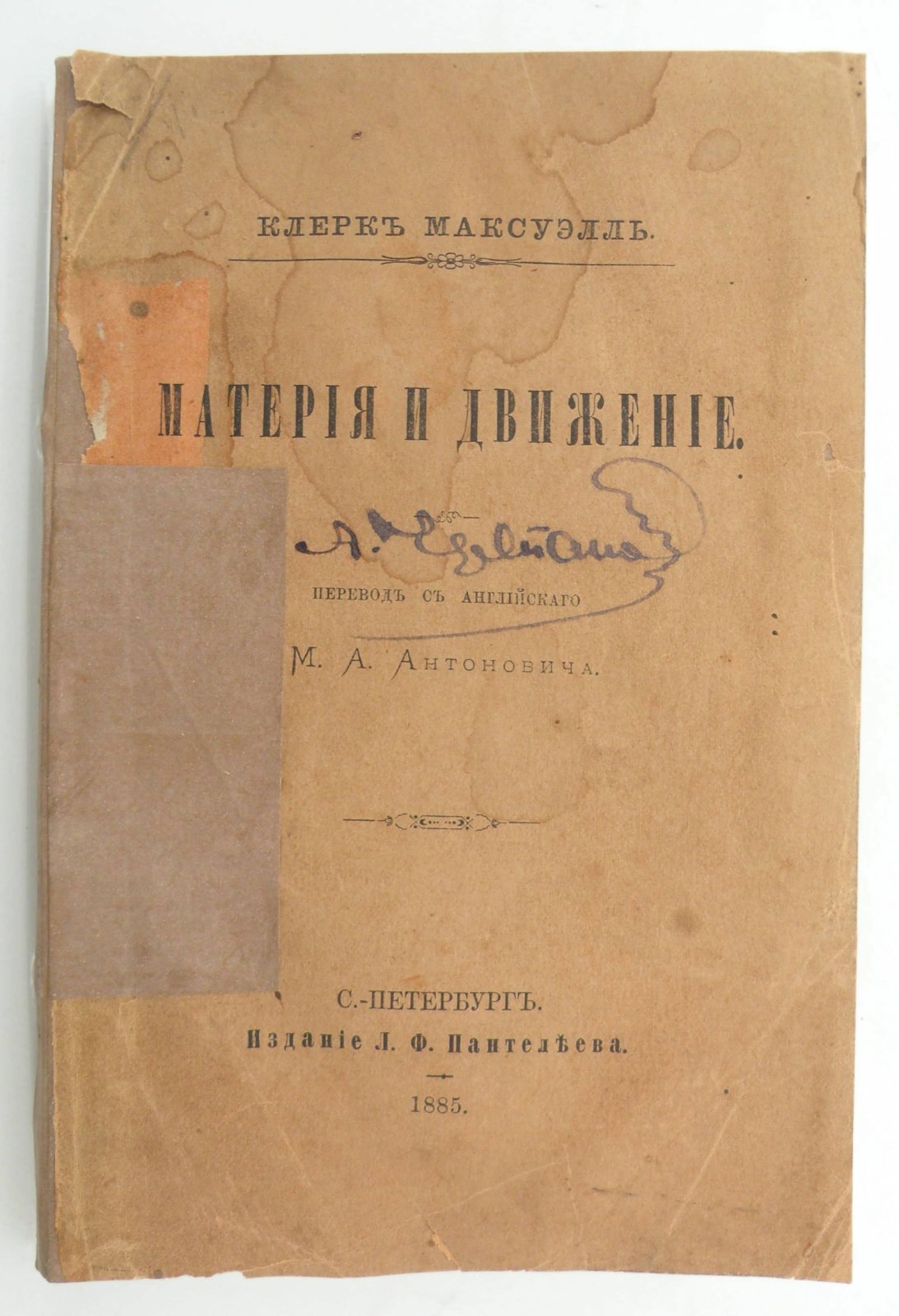 Клерк Максуэлль. Материя и движение.