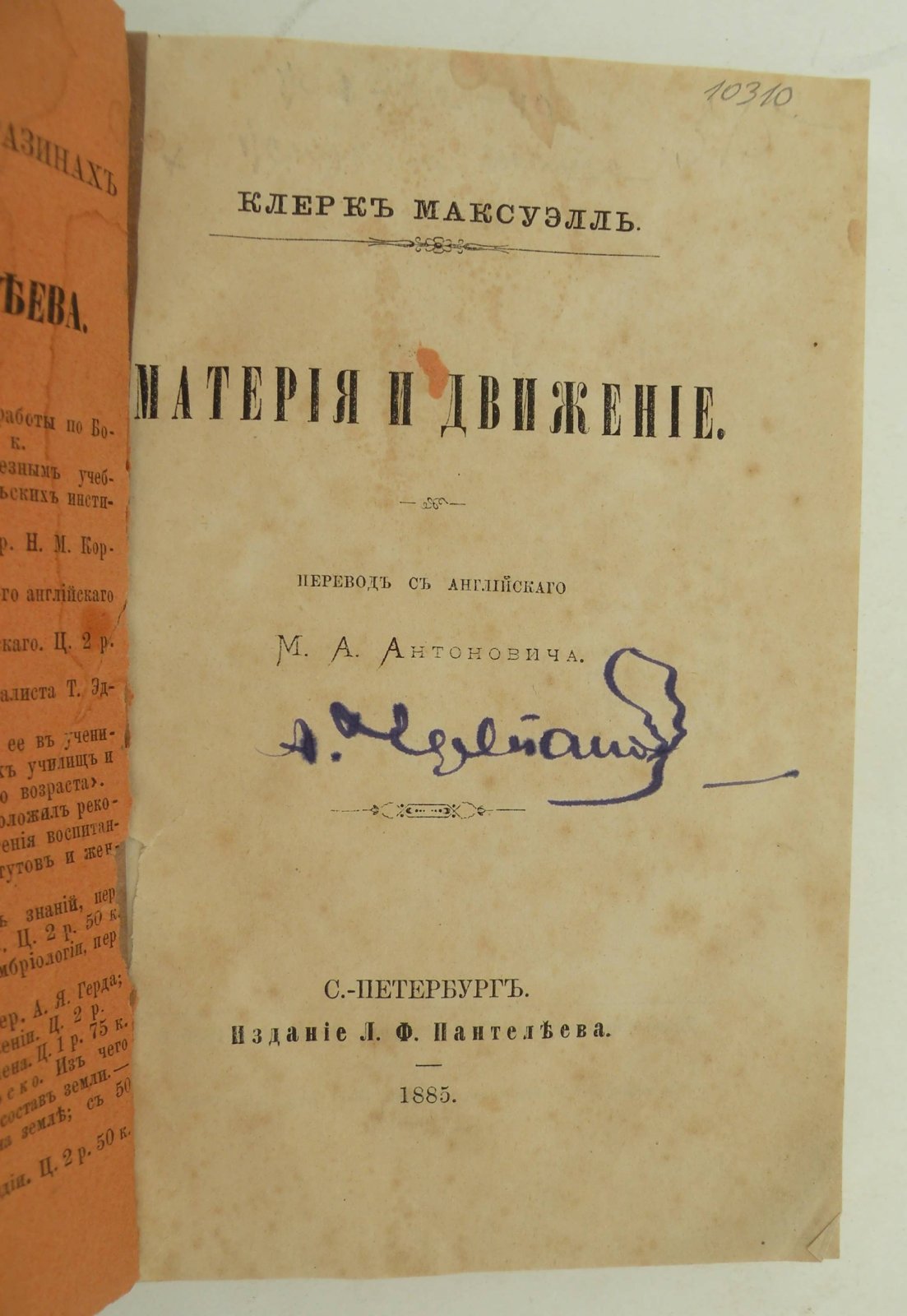 Клерк Максуэлль. Материя и движение.