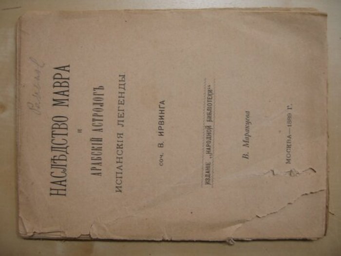 Ирвинг В. Наследство Мавра и Арабский астролог. Испанские легенды.