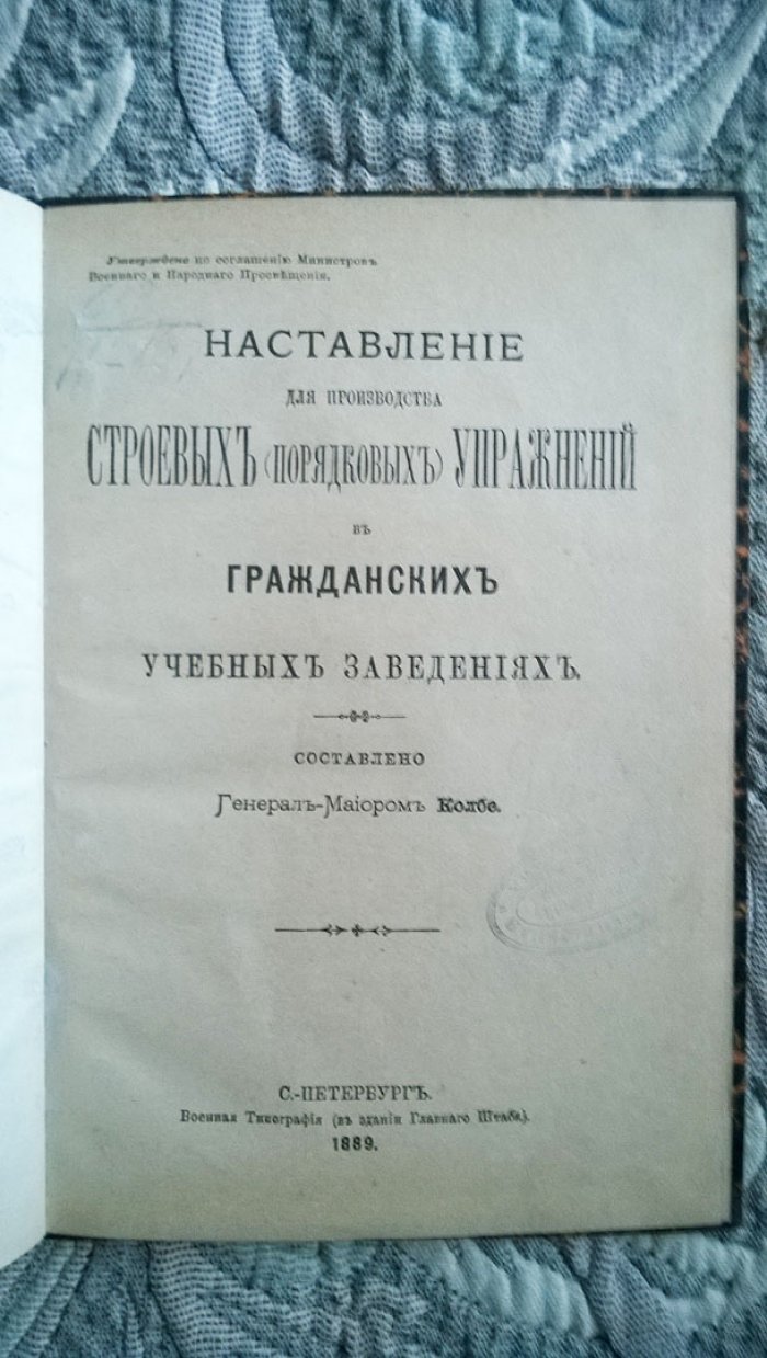 Колбе С.А. Наставление для производства строевых (порядковых) упражнений в гражданских учебных заведениях.