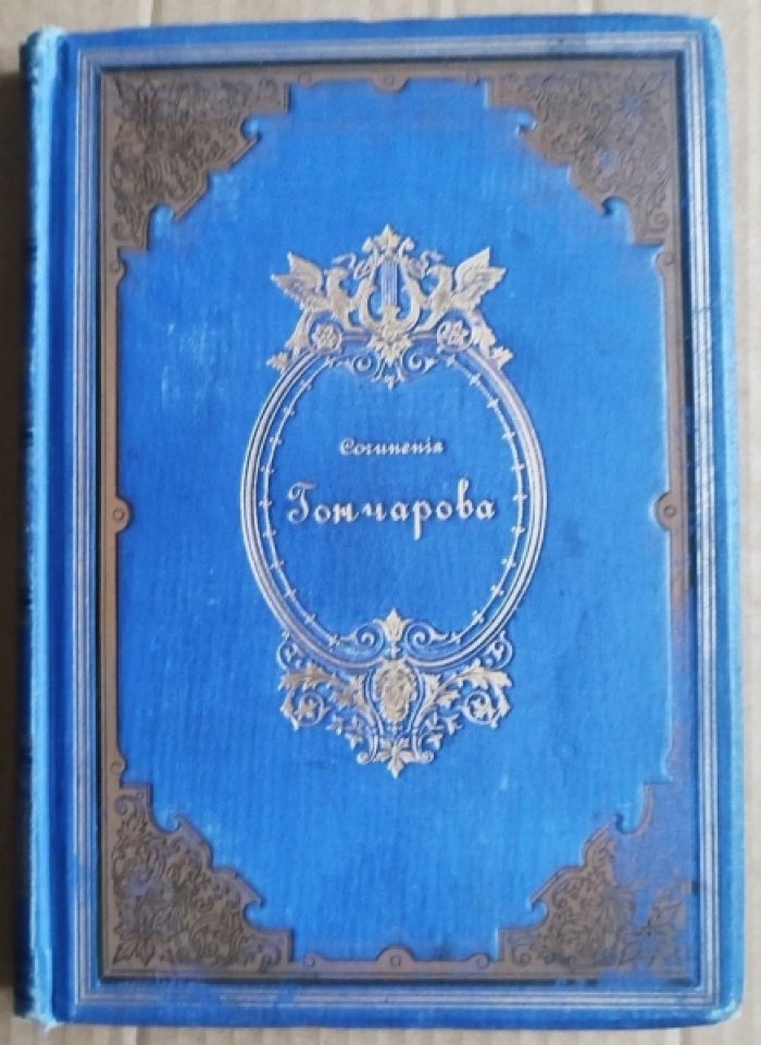 Гончаров И.А. Полное собрание сочинений. Том 8. 