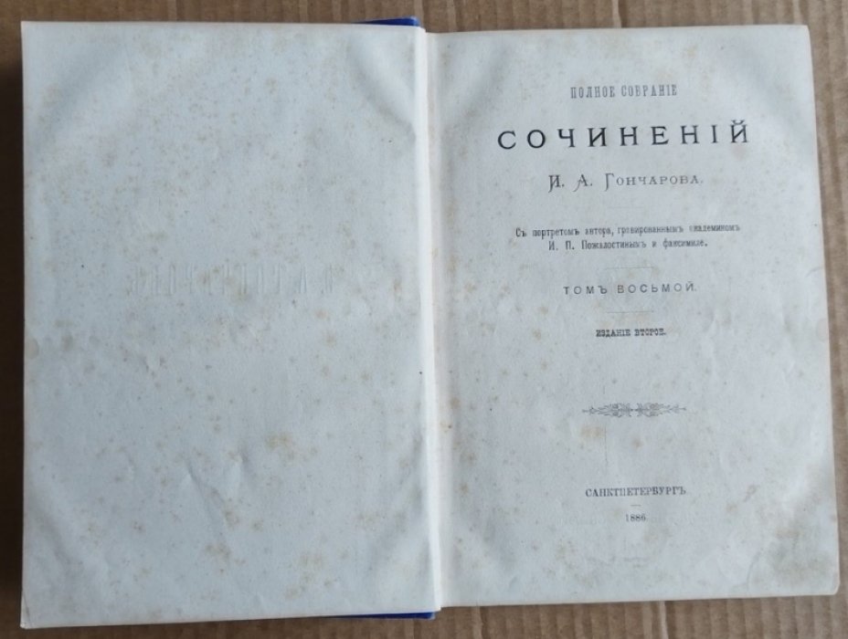 Гончаров И.А. Полное собрание сочинений. Том 8. 