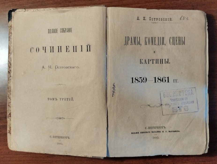 Островский А.Н. Полное собрание сочинений. Том 3
