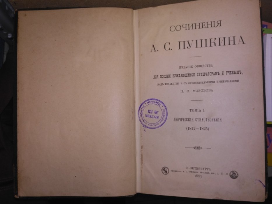 Сочинения А.С. Пушкина.