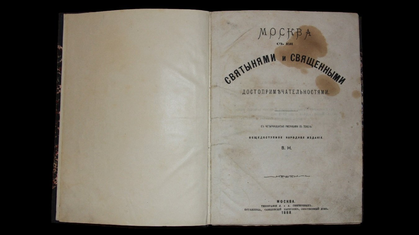 В.Н. [Назаревский В.В.] Москва с ее святынями и священными достопримечательностями. С 14-ю рисунками в тексте.