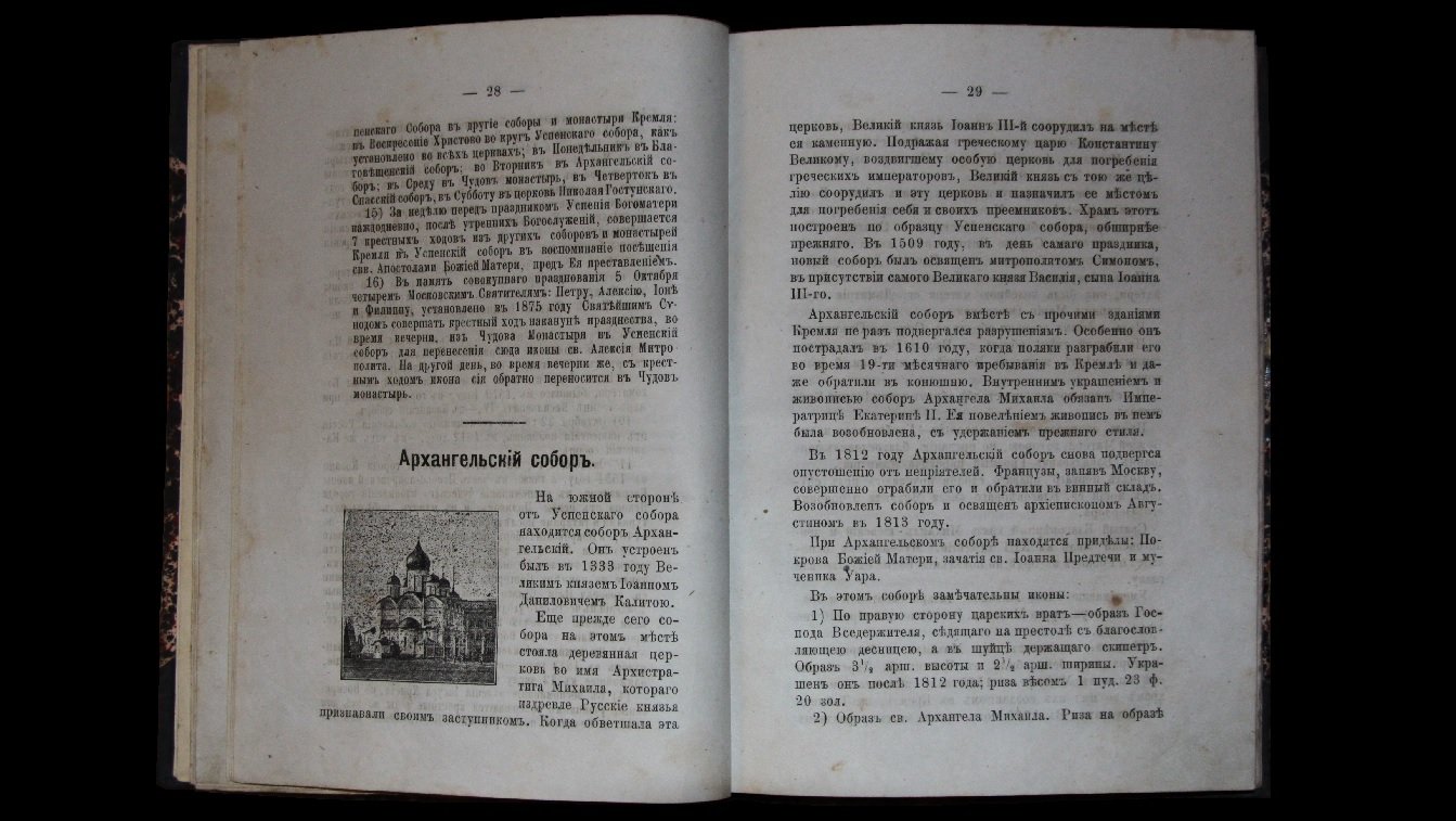 В.Н. [Назаревский В.В.] Москва с ее святынями и священными достопримечательностями. С 14-ю рисунками в тексте.