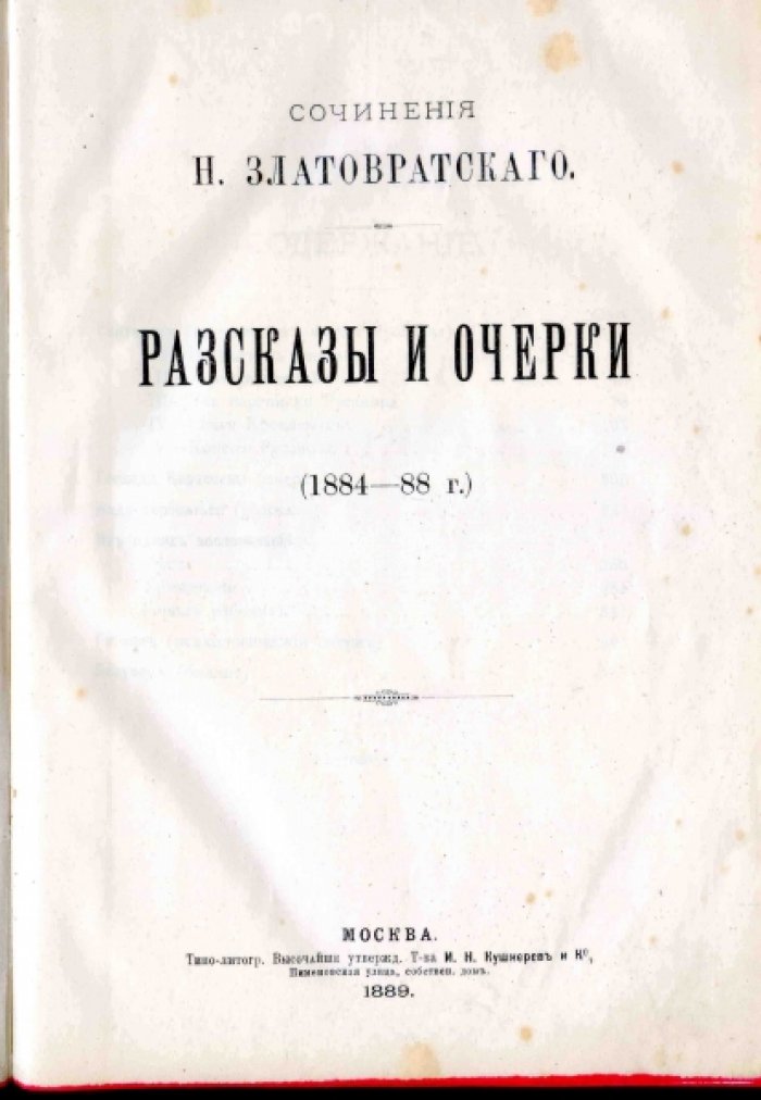 Златовратский Н.Н. Сочинения Н. Златовратского. Часть третья. Рассказы и очерки (1884-1888 гг.)