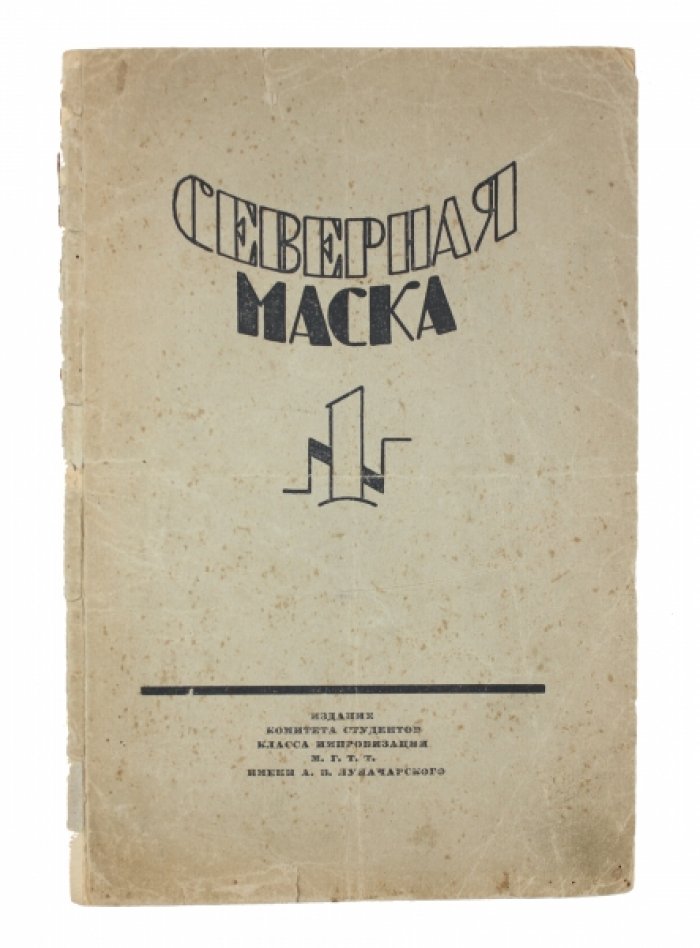 «Северная маска» №1 за 1925 год: студенческий сборник об импровизации