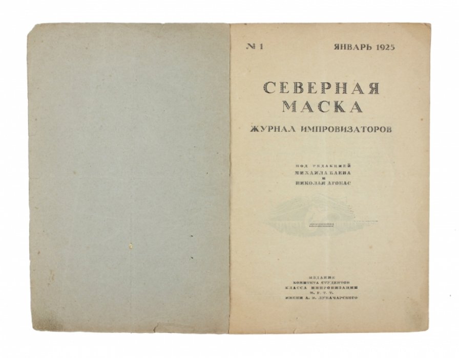 «Северная маска» №1 за 1925 год: студенческий сборник об импровизации