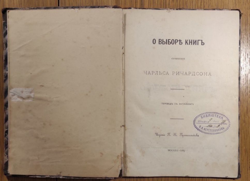 Ричардсон Ч. О выборе книг. Сочинение.