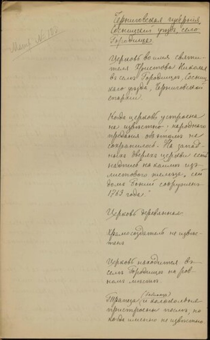Священник Митрофан Лебедев. Описание церкви св. Николая в с. Городище Сосницкого у. Черниговской губ Рукопись.