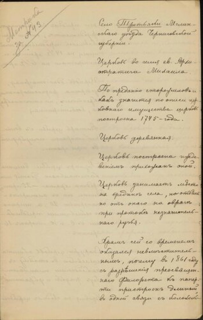 Описание церкви св. Михаила в с. Третьяки Мглинского у. Черниговской губ. Рукопись.