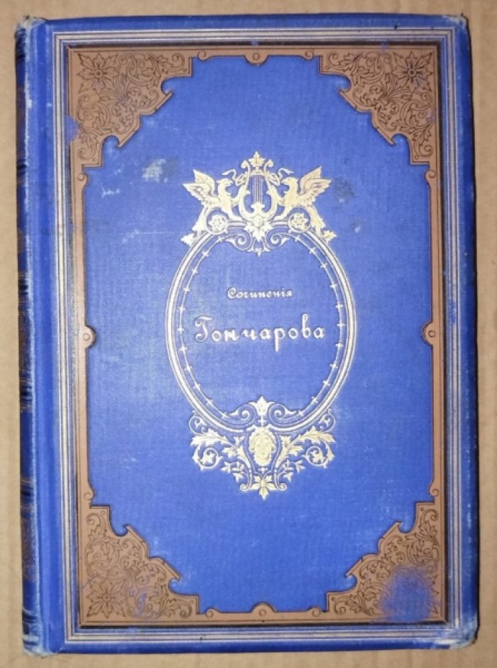 Гончаров И.А. Полное собрание сочинений. Том 3. 