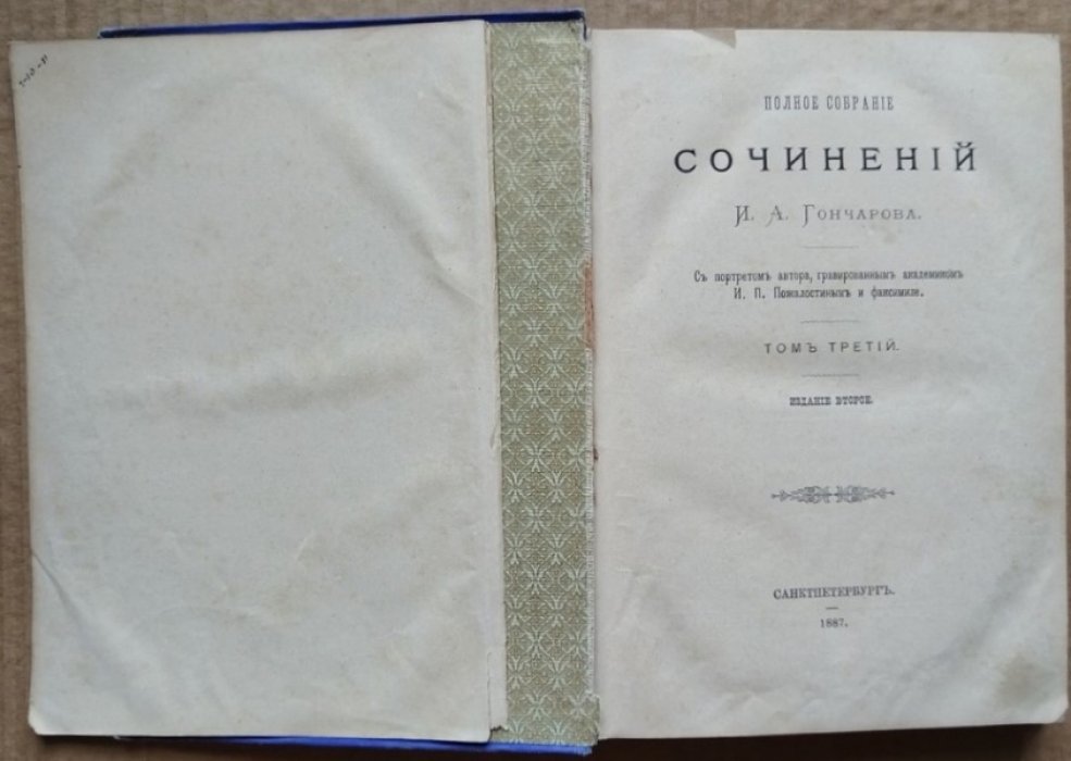 Гончаров И.А. Полное собрание сочинений. Том 3. 