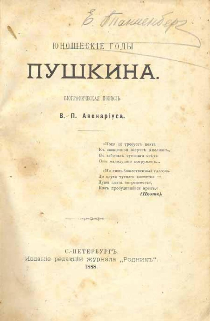 Авенариус, В. П. Юношеские годы Пушкина.
