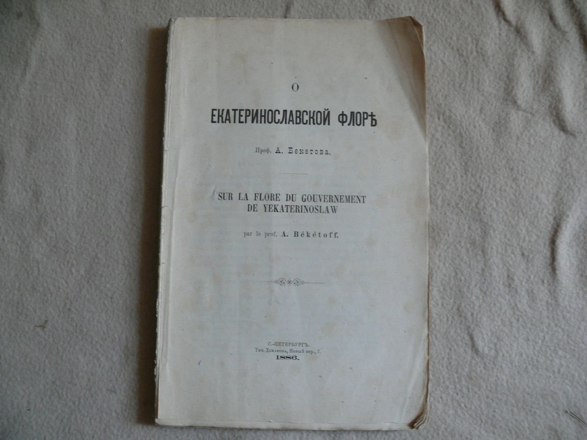 Бекетов А. О Екатеринославской флоре.