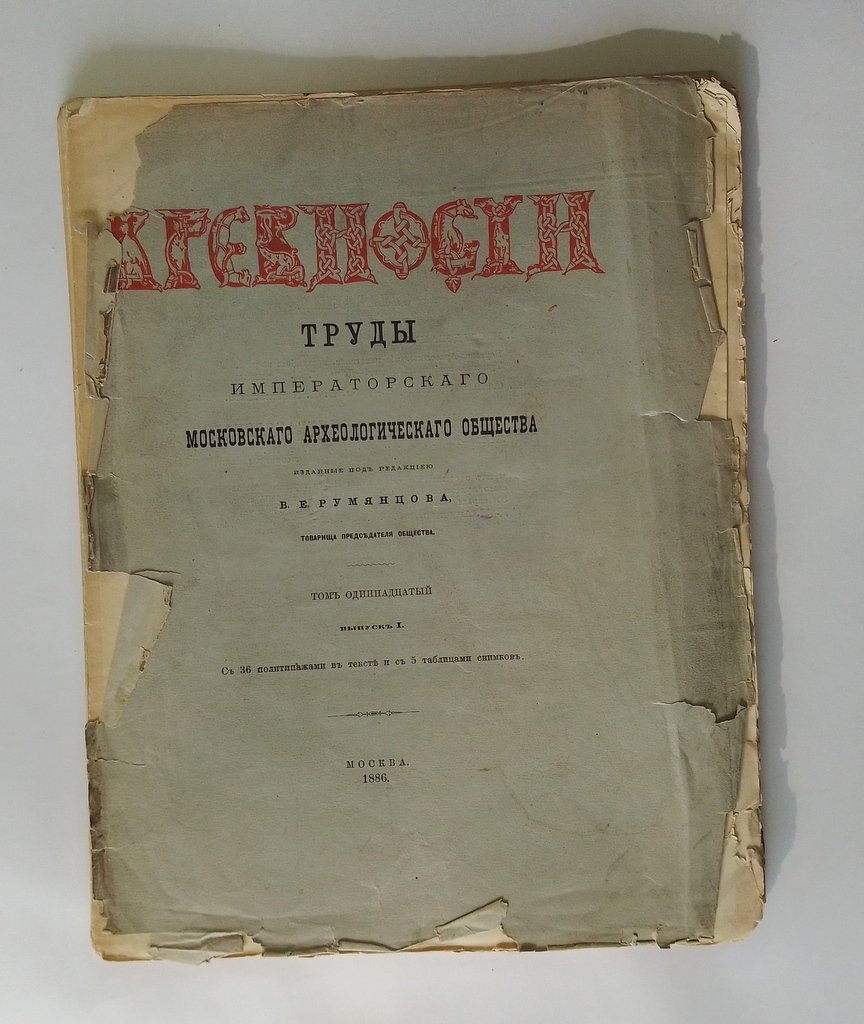 Древности. Труды Императорского Московского археологического общества.