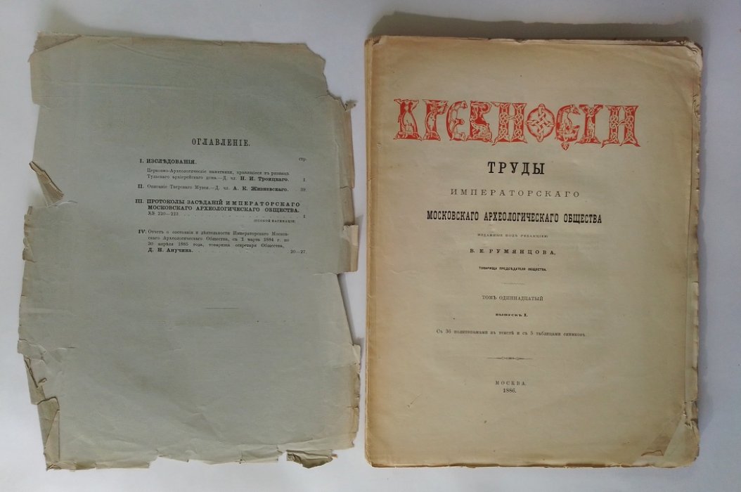 Древности. Труды Императорского Московского археологического общества.