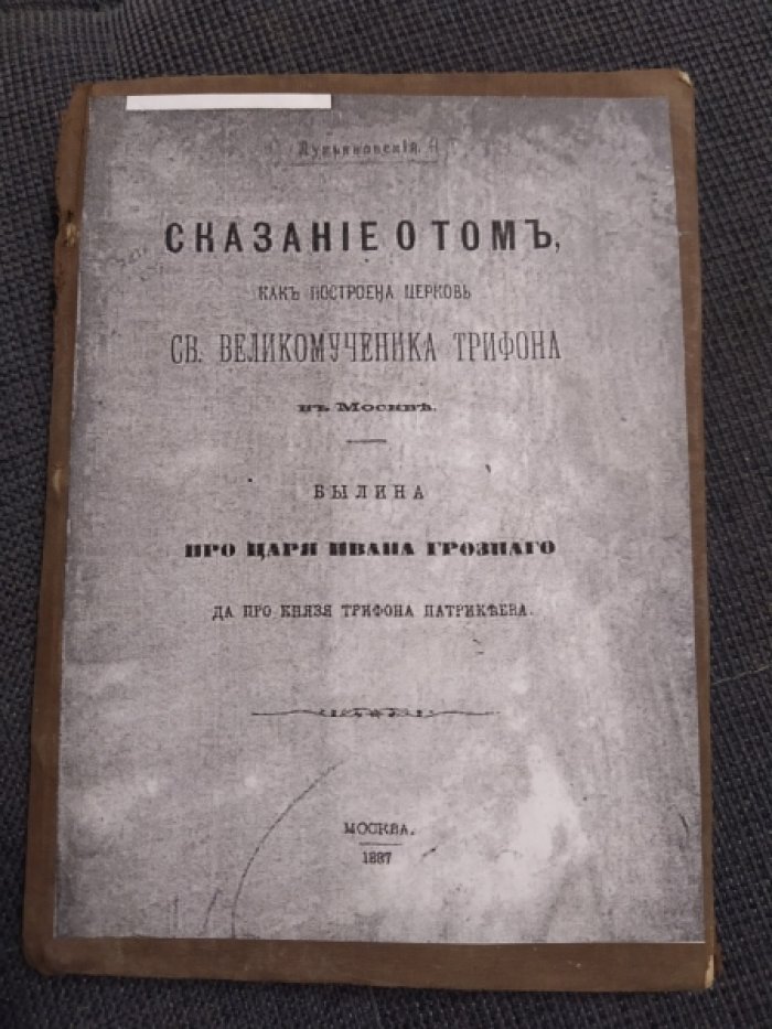 Лукьяновский А.Г. Былина про царя Ивана Грозного да про князя Трифона Патрикеева. Сказание о том, как построена церковь Св. Великомученика Трифона в Москве.