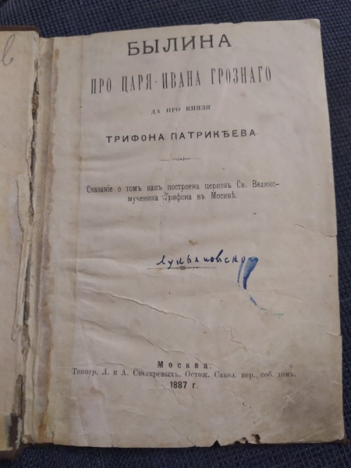 Лукьяновский А.Г. Былина про царя Ивана Грозного да про князя Трифона Патрикеева. Сказание о том, как построена церковь Св. Великомученика Трифона в Москве.