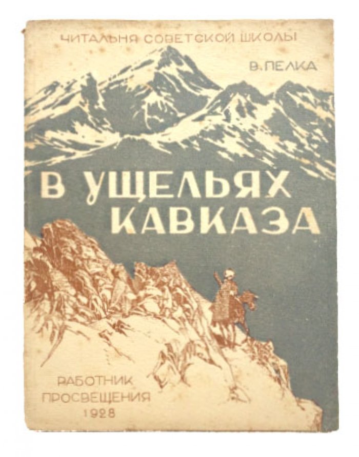 В ущельях Кавказа: жизнь и быт чеченцев (иллюстрированная книга для детей, 1928)
